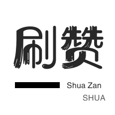 代刷网便宜